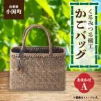 くるみつる細工かごバッグ おまかせA
