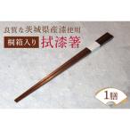 ウェアウッドワーク 桐箱入り拭漆箸