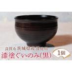 ウェアウッドワーク 漆塗ぐいのみ 黒