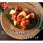 海の食堂 ひとくち味付たこ 70g×8パック_