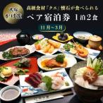 高級食材 クエ 懐石が食べられるペア宿泊券