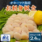 オホーツク お刺身帆立2.4kg