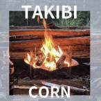 焚き火台 五徳セット PAGE-01- Corn