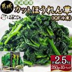 産カットほうれん草 IQF冷凍 2.5kg