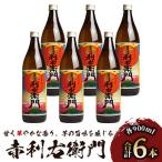 指宿酒造の銘柄 赤利右衛門 りえもん 小瓶の900ml×6本セット