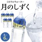 ふるさと納税 橋本市 ミネラルウォーター　月のしずく2L×6本入