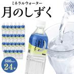 ふるさと納税 橋本市 ミネラルウォーター　月のしずく500ml×24本入