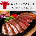 あか牛ランプステーキ あか牛ランプステーキ150g×2枚