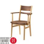 飛騨の家具 サイン アームチェア ウォルナット×オーク材