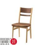 飛騨の家具 サイン チェア ウォルナット×オーク材