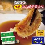 定番山八餃子詰合せ 福津の極み認定商品