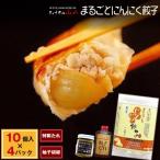 まるごとにんにく餃子 10個入×4P たれ
