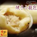 焼き小籠包 6個入×5