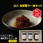自家製ラー油 3本セット