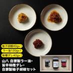 自家製ラー油 旨辛味噌ダレ 自家製柚子胡椒セット