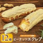 ピーナッツエクレア 12個