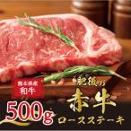 ふるさと納税 益城町 肥後の赤牛 ロースステーキ 500g(熊本県産和牛)G-7【益城】