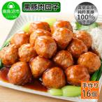 霧島高原純粋黒豚 手作り 肉団子 黒酢ソース