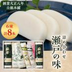 創業大正八年 白銀本舗 詰め合わせ 瀬戸の味8本セット