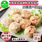 自家製こだわり 手作り焼売2個×2P&amp;南蛮焼売2個×2P