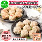 自家製こだわり 手作り焼売2個×4P &amp;南蛮焼売2個×4P