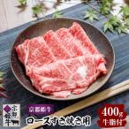 京都姫牛 ロースすき焼き用400g