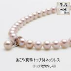 あこや真珠 7.5-8mm珠 トップ付きネックレス