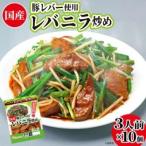 豚 レバー 使用 レバニラ 炒め 180g×10個