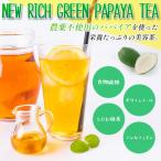 青パパイアを贅沢に使用した新しいお茶