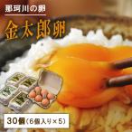 那珂川の金太郎卵 30個