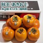 秋王 あきおう 柿 約3kg箱 8-12玉