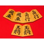 清夏作昇龍御蔵島黄楊斑入上柾目彫埋将棋駒