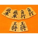 清夏作巻菱湖御蔵島黄楊斑入柾目彫将棋駒