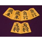 清夏作山華石御蔵島黄楊斑入柾目彫将棋駒