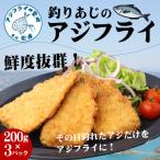 アジフライの聖地 松浦 玄界灘 釣りあじのアジフライ約200g…