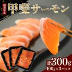 ふるさと納税 山梨県 山梨生まれ『甲斐サーモン』お刺身300g(5〜6人前) 富士の名水で育ったオリジナル品種