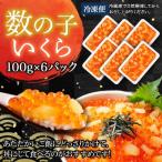 数の子 いくら 醤油漬け 計600g