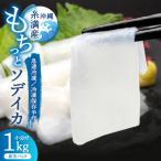 ふるさと納税 糸満市 ソデイカ身(約1kg)
