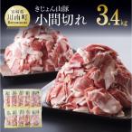 山豚小間切れ340g×10P