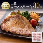 山豚ロースステーキ30枚