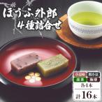 ほうふ外郎詰合せ16本