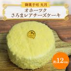 オホーツクさろまレアチーズケーキ 約