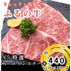 ふるの牛 A5特選サーロインステーキ 440g