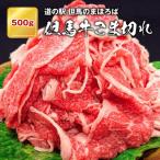 但馬牛 こま切れ500g