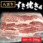 八雲牛 肩ロースすき焼き 500g