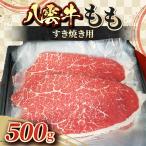 八雲牛 もも すき焼き用 500g