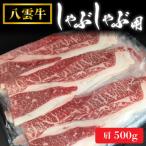 八雲牛 肩しゃぶしゃぶ 500g