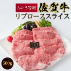 ふるさと納税 唐津市 佐賀牛A5〜A4等級リブローススライス500g すき焼き・しゃぶしゃぶ・冷しゃぶ用