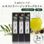 小豆島産 エキストラバージンオリーブオイル 182g×3本セット