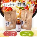 ちらし寿司用酢飯詰め合わせ